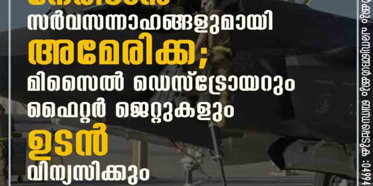 ഹൂതി വിമതരെ നേരിടാൻ സർവസന്നാഹങ്ങളുമായി അമേരിക്ക; മിസൈൽ ഡെസ്ട്രോയറും ഫൈറ്റർ ജെറ്റുകളും ഉടൻ വിന്യസിക്കും