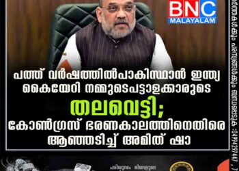 'പത്ത് വർഷത്തിൽ പാകിസ്ഥാൻ ഇന്ത്യ കൈയേറി നമ്മുടെ പട്ടാളക്കാരുടെ തലവെട്ടി'; കോൺഗ്രസ് ഭരണകാലത്തിനെതിരെ ആഞ്ഞടിച്ച് അമിത് ഷാ