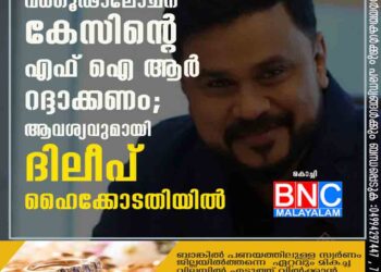 വധഗൂഢാലോചന കേസിന്റെ എഫ് ഐ ആർ റദ്ദാക്കണം; ആവശ്യവുമായി ദിലീപ് ഹൈക്കോടതിയിൽ