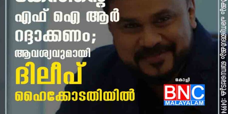 വധഗൂഢാലോചന കേസിന്റെ എഫ് ഐ ആർ റദ്ദാക്കണം; ആവശ്യവുമായി ദിലീപ് ഹൈക്കോടതിയിൽ