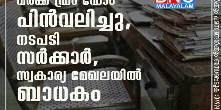 ഗോ ടു ഓഫീസ്, സംസ്ഥാനത്ത് വർക്ക് ഫ്രം ഹോം പിൻവലിച്ചു, നടപടി സർക്കാർ, സ്വകാര്യ മേഖലയിൽ ബാധകം