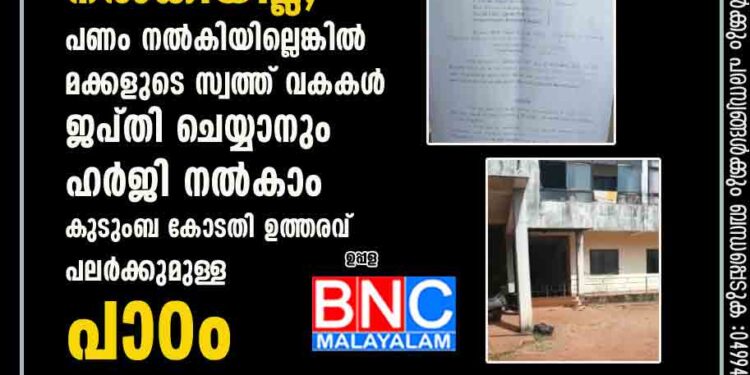 അസുഖ ബാധിതനായ പിതാവിന് മക്കൾ ചെലവിന് നൽകിയില്ല ; പണം നൽകിയില്ലെങ്കിൽ മക്കളുടെ സ്വത്ത് വകക ൾ ജപ്തി ചെയ്യാനും ഹർജി നൽകാം .കുടുംബ കോടതി ഉത്തരവ് പലർക്കുമുള്ള പാഠം . ഉപ്പള: അസുഖ ബാധിതനും വയോജകനുമായ പിതാവിന് മക്കൾ ചെലവിന് നൽകിയില്ല.14000/- രൂപ പ്രതിമാസം നൽകാൻ കുടുംബ കോടതി വിധിച്ചു. ഉപ്പള കസായി ഗല്ലിയിൽ താമസിക്കുന്ന ഷെയ്ഖ് അഷ്‌റഫ് ഹുസൈൻ ആണ് മക്കളായ ഷെയ്ഖ് അമീൻ ഹുസൈൻ ,ഹഫ്സ ബാനു എന്നിവർക്കെതിരെ കാസർകോട് കുടുംബ കോടതിയിൽ പരാതി സമർപ്പിച്ചത് . 2 മക്കളും കൂടി പ്രതിമാസം 14000 രൂപയും 2019 നവംബർ മാസം മുതൽ 2020 നവംബർ വരെ 24 മാസത്തെ തുക 336000 രൂപ 3 മാസത്തിനകം കോടതിയിൽ കെട്ടിവെക്കാനും ഉത്തരവായിട്ടുണ്ട്. കോടതി ചെലവായ 3000 രൂപയും അനുവദിച്ചിട്ടുണ്ട് പ്രസ്തുത വിധി പ്രകാരം പണം നൽകിയില്ലെങ്കിൽ മക്കളുടെ സ്വത്ത് വകകൾ ജപ്തി ചെയ്യാനും കുടുംബ കോടതി ജഡ്ജി ടി കെ രമേശ് കുമാർ പുറപ്പെടുവിച്ച വിധിയിൽ പ്രസ്താവിക്കുന്നു.പിതാവായ ഹർജിക്കാരന് വേണ്ടി പി എ എഫ് (PAF ) അസ്സോസിയേറ്റ് അഭിഭാഷകർ അഡ്വ:പി എ ഫൈസൽ,അഡ്വ: ഫാത്തിമത്ത് സുഹറപി എ ,അഡ്വ : ജാബിർ അലി എന്നിവർ ഹാജരായി