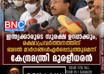 ഇന്ത്യക്കാരുടെ സുരക്ഷ ഉറപ്പാക്കും, രക്ഷാപ്രവർത്തനത്തിന് ബദൽ മാർഗങ്ങൾ ഏർപ്പെടുത്തുമെന്ന് കേന്ദ്രമന്ത്രി മുരളീധരൻ