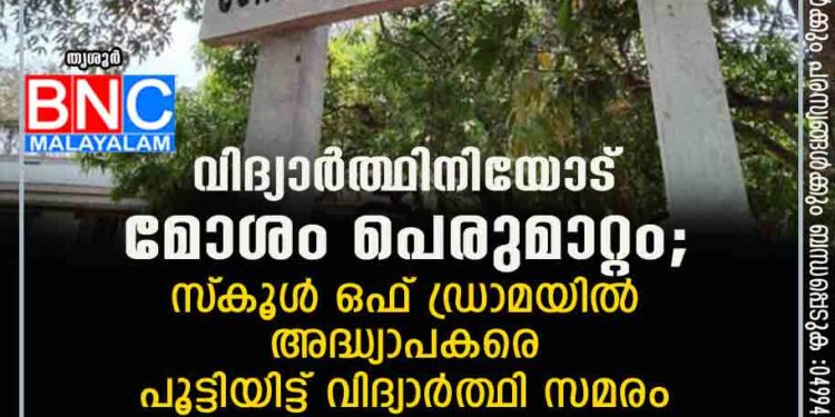 വിദ്യാർത്ഥിനിയോട് മോശം പെരുമാറ്റം; സ്‌കൂൾ ഒഫ് ഡ്രാമയിൽ അദ്ധ്യാപകരെ പൂട്ടിയിട്ട് വിദ്യാർത്ഥി സമരം