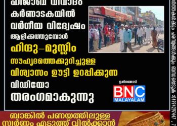 ഹിജാബ് വിവാദം കർണാടകയിൽ വർഗീയ വിദ്വേഷം ആളിക്കത്തുമ്പോൾ ഹിന്ദു-മുസ്ലിം സൗഹൃദത്തെക്കുറിച്ചുള്ള വിശ്വാസം ഊട്ടി ഉറപ്പിക്കുന്ന വിഡിയോ തരംഗമാകുന്നു .