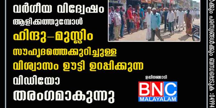 ഹിജാബ് വിവാദം കർണാടകയിൽ വർഗീയ വിദ്വേഷം ആളിക്കത്തുമ്പോൾ ഹിന്ദു-മുസ്ലിം സൗഹൃദത്തെക്കുറിച്ചുള്ള വിശ്വാസം ഊട്ടി ഉറപ്പിക്കുന്ന വിഡിയോ തരംഗമാകുന്നു .