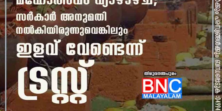 ആറ്റുകാല്‍ പൊങ്കാല മഹോത്സവം വ്യാഴാഴ്ച; സര്‍കാര്‍ അനുമതി നല്‍കിയിരുന്നുവെങ്കിലും ഇളവ് വേണ്ടെന്ന് ട്രസ്റ്റ്