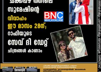 'ചക്കപ്പഴ'ത്തിലെ സുമേഷിന്റെ വിവാഹം ഈ മാസം 28ന്; റാഫിയുടെ സേവ് ദി ഡേറ്റ് ചിത്രങ്ങൾ കാണാം