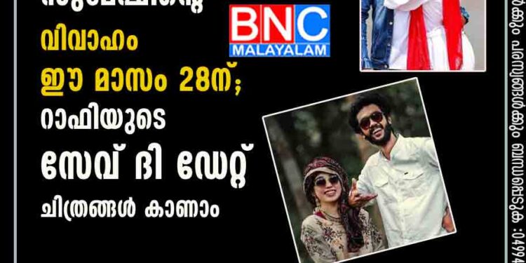 'ചക്കപ്പഴ'ത്തിലെ സുമേഷിന്റെ വിവാഹം ഈ മാസം 28ന്; റാഫിയുടെ സേവ് ദി ഡേറ്റ് ചിത്രങ്ങൾ കാണാം