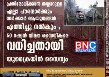 റഷ്യൻ ആക്രമണത്തെ പ്രതിരോധിക്കാൻ തയ്യാറുള്ള എല്ലാ പൗരന്മാർക്കും സർക്കാർ ആയുധങ്ങൾ എത്തിച്ചു നൽകും ;50 റഷ്യൻ വിമത സൈനികരെ വധിച്ചതായി യുക്രൈയിൻ സൈന്യം