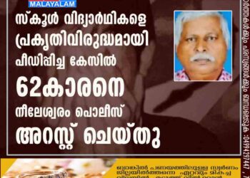 സ്കൂൾ വിദ്യാർഥികളെ പ്രകൃതിവിരുദ്ധമായി പീഡിപ്പിച്ച കേസിൽ 62കാരനെ നീലേശ്വരം പൊലീസ് അറസ്റ്റ് ചെയ്തു