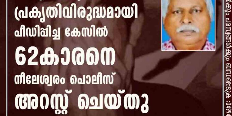 സ്കൂൾ വിദ്യാർഥികളെ പ്രകൃതിവിരുദ്ധമായി പീഡിപ്പിച്ച കേസിൽ 62കാരനെ നീലേശ്വരം പൊലീസ് അറസ്റ്റ് ചെയ്തു