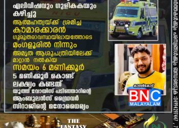 മൊബൈല്‍ ഫോണ്‍ നല്‍കാത്തതിനെ തുടർന്ന് എലിവിഷവും ഗുളികകയും കഴിച്ചു ആത്മഹത്യയ്ക്ക്‌ ശ്രമിച്ച കൗമാരക്കാരന്‍ ഗുരുതരാവസ്ഥയിലായത്തോടെ മംഗളൂരിൽ നിന്നും അമൃത ആശുപത്രിയിലേക്ക്‌ മാറ്റാൻ നൽകിയ സമയം 6 മണിക്കൂർ .5 മണിക്കൂർ കൊണ്ട് ലക്ഷ്യം കണ്ടത് യൂത്ത് വോയിസ്‌ പടിഞ്ഞാറിന്റെ ആംബുലൻസ് ഡ്രൈവർ സിറാജിന്റെ മനോധൈര്യം .