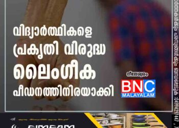 വിദ്യാർത്ഥികളെ പ്രകൃതി വിരുദ്ധ ലൈംഗീക പീഡനത്തിനിരയാക്കി