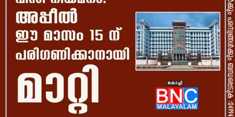 കണ്ണൂർ സർവകലാശാല വിസി നിയമനം: അപ്പീൽ ഈ മാസം 15 ന് പരിഗണിക്കാനായി മാറ്റി