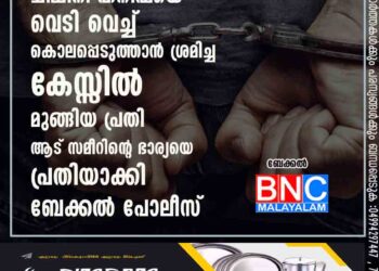 ചിമ്മിനി ഹനീഫയെ വെടി വെച്ച് കൊലപ്പെടുത്താൻ ശ്രമിച്ച കേസ്സിൽ മുങ്ങിയ പ്രതി ആട് സമീറിന്റെ,ഭാര്യയെ പ്രതിയാക്കി ബേക്കൽ പോലീസ്