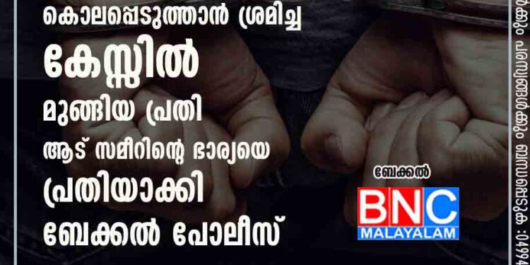 ചിമ്മിനി ഹനീഫയെ വെടി വെച്ച് കൊലപ്പെടുത്താൻ ശ്രമിച്ച കേസ്സിൽ മുങ്ങിയ പ്രതി ആട് സമീറിന്റെ,ഭാര്യയെ പ്രതിയാക്കി ബേക്കൽ പോലീസ്