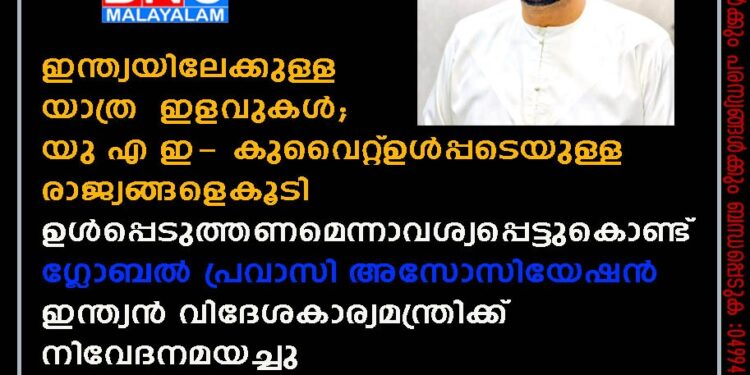 ഇന്ത്യയിലേക്കുള്ള യാത്ര ഇളവുകൾ; യു എ ഇ- കുവൈറ്റ്‌ ഉൾപ്പടെയുള്ള രാജ്യങ്ങളെകൂടി ഉൾപ്പെടുത്തണമെന്നാവശ്യപ്പെട്ടുകൊണ്ട് ഗ്ലോബൽ പ്രവാസി അസോസിയേഷൻ ഇന്ത്യൻ വിദേശകാര്യമന്ത്രിക്ക് നിവേദനമയച്ചു