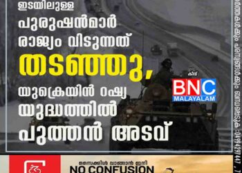 പതിനെട്ടിനും അറുപതിനും ഇടയിലുള്ള പുരുഷൻമാർ രാജ്യം വിടുന്നത് തടഞ്ഞു, യുക്രെയിൻ റഷ്യ യുദ്ധത്തിൽ പുത്തൻ അടവ്