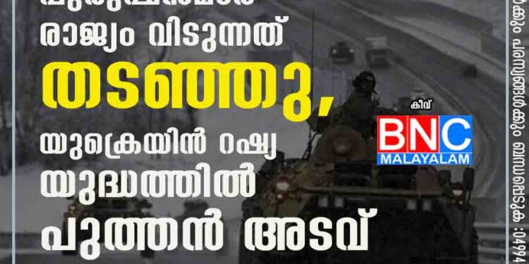 പതിനെട്ടിനും അറുപതിനും ഇടയിലുള്ള പുരുഷൻമാർ രാജ്യം വിടുന്നത് തടഞ്ഞു, യുക്രെയിൻ റഷ്യ യുദ്ധത്തിൽ പുത്തൻ അടവ്