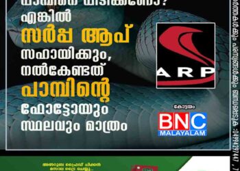 പാമ്പിനെ പിടിക്കണോ? എങ്കിൽ സർപ്പ ആപ് സഹായിക്കും, നൽകേണ്ടത് പാമ്പിന്റെ ഫോട്ടോയും സ്ഥലവും മാത്രം