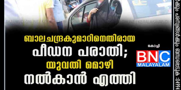 ബാലചന്ദ്രകുമാറിനെതിരായ പീഡന പരാതി; യുവതി മൊഴി നൽകാൻ എത്തി