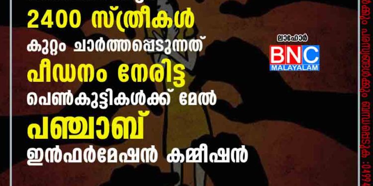 ആറ് മാസത്തിനിടെ പീഡിപ്പിക്കപ്പെട്ടത് 2400 സ്ത്രീകള്‍; കുറ്റം ചാര്‍ത്തപ്പെടുന്നത് പീഡനം നേരിട്ട പെണ്‍കുട്ടികള്‍ക്ക് മേല്‍; പഞ്ചാബ് ഇന്‍ഫര്‍മേഷന്‍ കമ്മീഷന്‍