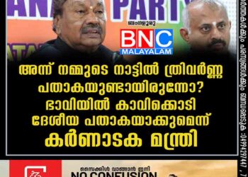 അന്ന് നമ്മുടെ നാട്ടിൽ ത്രിവർണ്ണ പതാകയുണ്ടായിരുന്നോ? ഭാവിയിൽ കാവിക്കൊടി ദേശീയ പതാകയാക്കുമെന്ന് കർണാടക മന്ത്രി