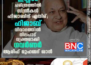 ഇസ്ലാം ചരിത്രത്തിൽ സ്ത്രീകൾ ഹിജാബിന് എതിര്; ഹിജാബ് വിവാദത്തിൽ നിലപാട് വ്യക്തമാക്കി ഗവർണർ ആരിഫ് മുഹമ്മദ് ഖാൻ