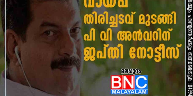 1.14 കോടിയുടെ വായ്പ തിരിച്ചടവ് മുടങ്ങി; പി വി അൻവറിന് ജപ്തി നോട്ടീസ്