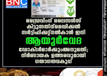 ഡ്രൈവിംഗ് ലൈസൻസ് കിട്ടുന്നതിന് മെഡിക്കൽ സർട്ടിഫിക്കറ്റ് നൽകാൻ ഇനി ആയുർവേദ ഡോക്‌ടർമാർക്കും അനുമതി; നിർണായക ഉത്തരവുമായി ഗതാഗത വകുപ്പ്