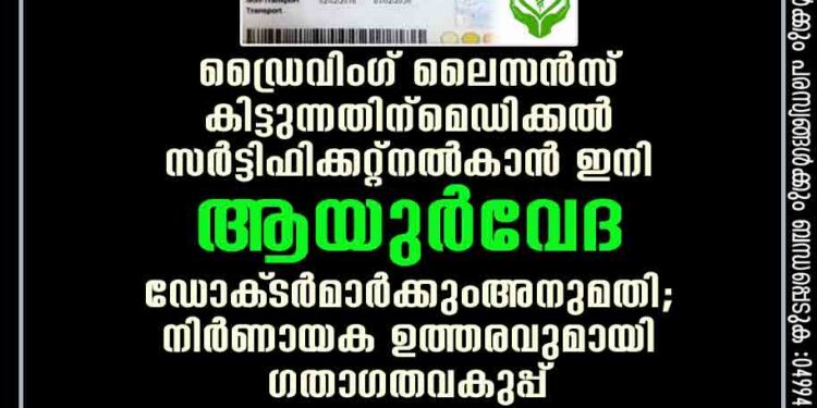 ഡ്രൈവിംഗ് ലൈസൻസ് കിട്ടുന്നതിന് മെഡിക്കൽ സർട്ടിഫിക്കറ്റ് നൽകാൻ ഇനി ആയുർവേദ ഡോക്‌ടർമാർക്കും അനുമതി; നിർണായക ഉത്തരവുമായി ഗതാഗത വകുപ്പ്