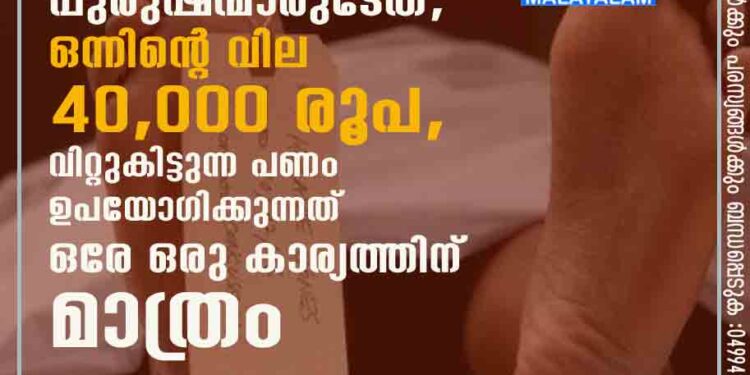 കൂ​ടു​ത​ൽ​ ​ അ​നാ​ഥ​ ​ മൃതദേഹ​ങ്ങ​ൾ​ ​ പു​രു​ഷ​ന്മാ​രു​ടേ​ത്, ഒന്നിന്റെ വില 40,000 രൂപ, വിറ്റുകിട്ടുന്ന പണം ഉപയോഗിക്കുന്നത് ഒരേ ഒരു കാര്യത്തിന് മാത്രം