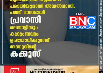 പുത്തൻ വീട് വച്ചപ്പോൾ പരാതിയുമായി അയൽവാസി, പത്ത് മാസമായി പ്രവാസി മലയാളിയും കുടുംബവും ഉപയോഗിക്കുന്നത് ബന്ധുവിന്റെ കക്കൂസ്