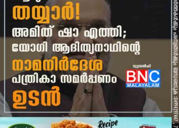 ആദ്യ അങ്കത്തിനായി തയ്യാർ! അമിത് ഷാ എത്തി; യോഗി ആദിത്യനാഥിന്റെ നാമനിർദേശ പത്രികാ സമർപ്പണം ഉടൻ