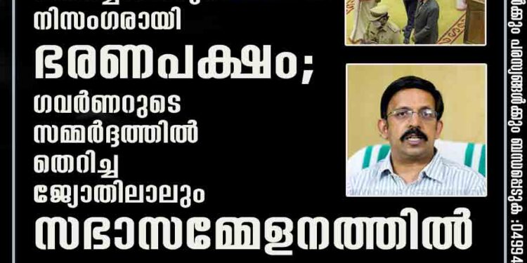 നേട്ടങ്ങൾ വായിച്ചപ്പോഴും നിസംഗരായി ഭരണപക്ഷം; ഗവർണറുടെ സമ്മർദ്ദത്തിൽ തെറിച്ച ജ്യോതിലാലും സഭാസമ്മേളനത്തിൽ