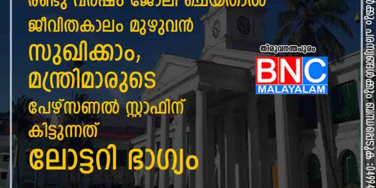 പത്താം ക്ലാസ് യോഗ്യതയും പാർട്ടി പ്രവർത്തനവുമുണ്ടോ, ​ രണ്ടു വർഷം ജോലി ചെയ്‌താൽ ജീവിതകാലം മുഴുവൻ സുഖിക്കാം; മന്ത്രിമാരുടെ പേഴ്സണൽ സ്റ്റാഫിന് കിട്ടുന്നത് ലോട്ടറി ഭാഗ്യം