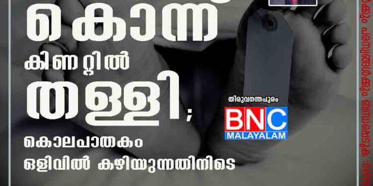 വരാപ്പുഴ പീഡനക്കേസിലെ പ്രതിയെ അടിച്ചു കൊന്ന് കിണറ്റിൽ തള്ളി; കൊലപാതകം ഒളിവിൽ കഴിയുന്നതിനിടെ