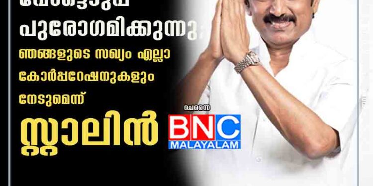 തമിഴ്‌നാട്ടിൽ വോട്ടെടുപ്പ് പുരോഗമിക്കുന്നു; ഞങ്ങളുടെ സഖ്യം എല്ലാ കോർപ്പറേഷനുകളും നേടുമെന്ന് സ്റ്റാലിൻ