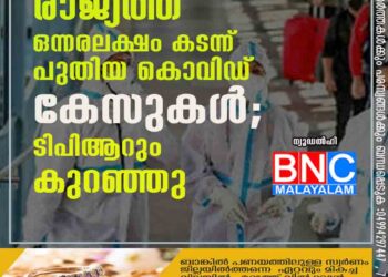 രാജ്യത്ത് ഒന്നരലക്ഷം കടന്ന് പുതിയ കൊവിഡ് കേസുകൾ; ടിപിആറും കുറഞ്ഞു