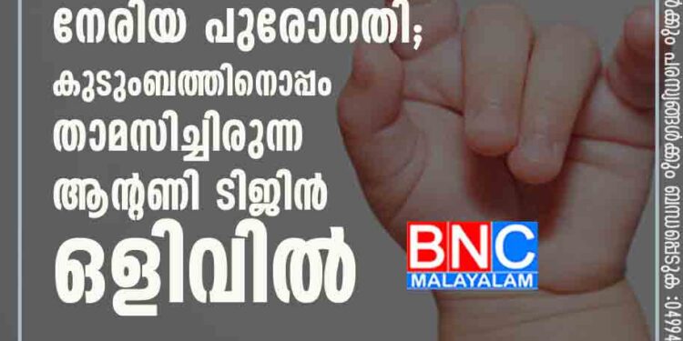 രണ്ടര വയസുകാരിയുടെ ആരോഗ്യനിലയിൽ നേരിയ പുരോഗതി; കുടുംബത്തിനൊപ്പം താമസിച്ചിരുന്ന ആന്റണി ടിജിൻ ഒളിവിൽ