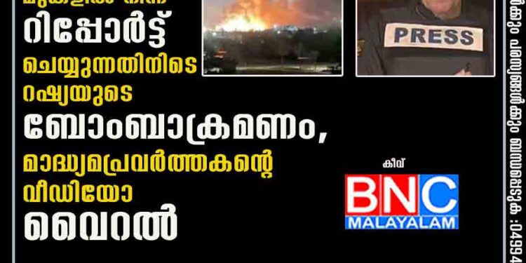 ഉയർന്ന കെട്ടിടത്തിന് മുകളിൽ നിന്ന് റിപ്പോർട്ട് ചെയ്യുന്നതിനിടെ റഷ്യയുടെ ബോംബാക്രമണം, മാദ്ധ്യമപ്രവർത്തകന്റെ വീഡിയോ വൈറൽ