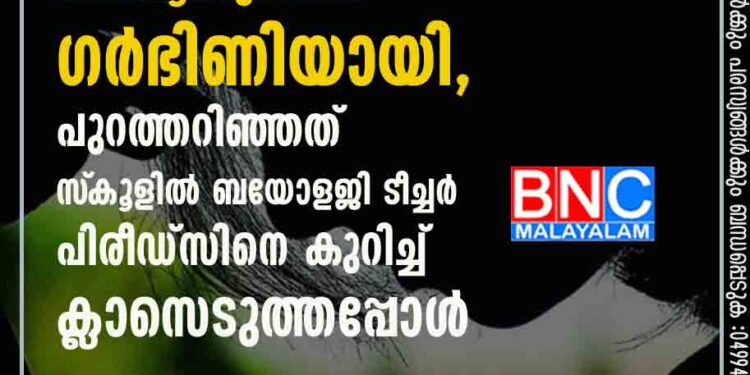 മദ്രസയിൽ പഠിക്കാനെത്തിയ പതിമൂന്നുകാരി ഗർഭിണിയായി, പുറത്തറിഞ്ഞത് സ്‌കൂളിൽ ബയോളജി ടീച്ചർ പിരീഡ്സിനെ കുറിച്ച് ക്ലാസെടുത്തപ്പോൾ