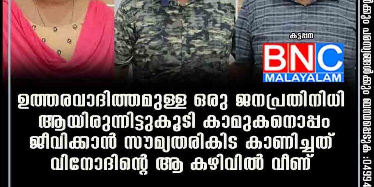 ഉത്തരവാദിത്തമുള്ള ഒരു ജനപ്രതിനിധി ആയിരുന്നിട്ടുകൂടി കാമുകനൊപ്പം ജീവിക്കാൻ സൗമ്യ തരികിട കാണിച്ചത് വിനോദിന്റെ ആ കഴിവിൽ വീണ്