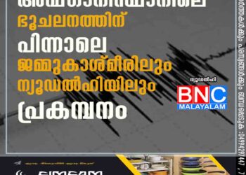 അഫ്ഗാനിസ്ഥാനിലെ ഭൂചലനത്തിന് പിന്നാലെ ജമ്മുകാശ്മീരിലും ന്യൂഡൽഹിയിലും പ്രകമ്പനം