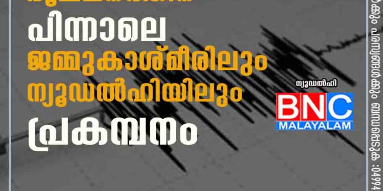 അഫ്ഗാനിസ്ഥാനിലെ ഭൂചലനത്തിന് പിന്നാലെ ജമ്മുകാശ്മീരിലും ന്യൂഡൽഹിയിലും പ്രകമ്പനം