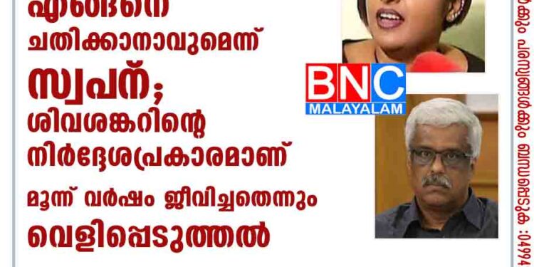 ഐഫോൺ നൽകി ഐഎഎസ് ഓഫീസറെ എങ്ങനെ ചതിക്കാനാവുമെന്ന് സ്വപ്‌ന; ശിവശങ്കറിന്റെ നിർദ്ദേശപ്രകാരമാണ് മൂന്ന് വർഷം ജീവിച്ചതെന്നും വെളിപ്പെടുത്തൽ