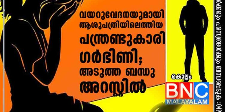 വയറുവേദനയുമായി ആശുപത്രിയിലെത്തിയ പന്ത്രണ്ടുകാരി ഗർഭിണി; അടുത്ത ബന്ധു അറസ്റ്റിൽ