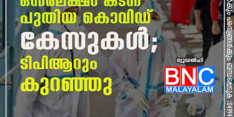 രാജ്യത്ത് ഒന്നരലക്ഷം കടന്ന് പുതിയ കൊവിഡ് കേസുകൾ; ടിപിആറും കുറഞ്ഞു