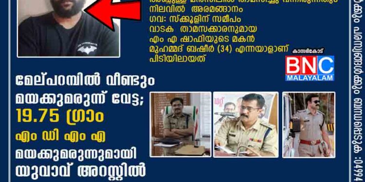 നടപടി ശക്തം.മേല്പറമ്പിൽ വീണ്ടും മയക്കുമരുന്ന് വേട്ട ;19.75 ഗ്രാം എംഡിഎംഎ മയക്കുമരുന്നുമായി യുവാവ് അറസ്റ്റിൽ